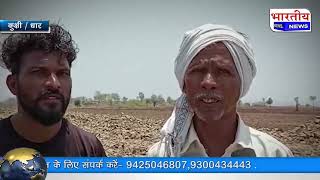 कुक्षी : बरखेड़ा डेम की पाइप लाइन किसानों के खेत मे डाल कर ठेकेदार हुवा फरार। #bn #mp #dhar #kukshi