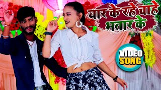 #video - यार के रहे चाहे भतार के - Chandan Kumar - Yaar Ke Chahe Bhatar Ke - Bhojpuri Hit Song 2022