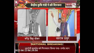 Solan: BJP के त्रिदेव सम्मेलन का आयोजन, नरेंद्र सिंह तोमर बोले- जयराम राज में बह रही विकास की नदियां