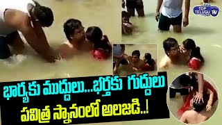 VIRAL: Man Kisses wife while Bathing in River | Ayodhya Sarayu | Viral Couple Video | Top Telugu TV