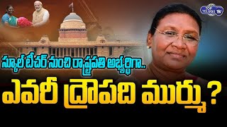 NDA President Candidate Draupadi Murmu Biography | Draupadi Murmu Life Style | Modi | Top Telugu TV