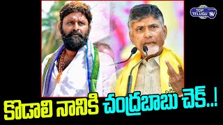 Chandrababu Naidu Targets Ex Minister Kodali Nani | Chandrababu Vs Kodali Nani |Jagan |Top Telugu TV
