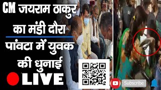 CM जयराम ठाकुर का मंडी दौरा, पांवटा में युवक की धुनाई