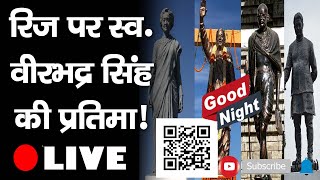 गुड नाइट बुलेटिन- रिज पर  वीरभद्र सिंह की बनेगी प्रतिमा? कार्यकर्ताओं से चंदा एकत्र करेगी कांग्रेस