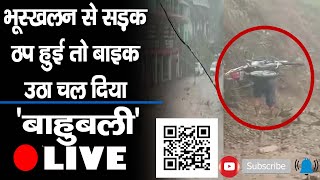 Chamba में Bike कंधों पर उठा मंजिल की ओर चल पड़ा युवक | Himachal weather | Viral Video