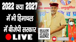 2022 क्या 2027 में भी हिमाचल में बीजेपी सरकार | Avinash Rai Khanna | Himachal BJP |