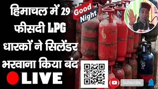 गुड नाइट बुलेटिन- हिमाचल में 29 फीसदी LPG धारकों ने सिलेंडर भरवाना किया बंद