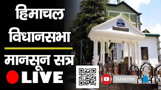 हिमाचल विधानसभा का मॉनसून सत्र शुरू | HP Vidhasabha | Monsoon Session | Jairam Thakur |