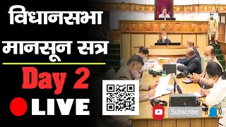 विधानसभा मानसून सत्र | Day 2 | Monsoon Session | Vidhansabha | Opposition Walkout |