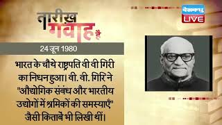 24 June 2022 | आज का इतिहास|Today History | Tareekh Gawah Hai | Current Affairs In Hindi | #DBLIVE