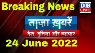breaking news | india news, latest news hindi, agnipath, taza khabar, maharashtra, 24 june #dblive