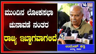 ಮುಂದಿನ ಲೋಕಸಭಾ ಚುನಾವಣೆ ನಂತರ ರಾಜ್ಯ ಇಬ್ಬಾಗವಾಗಲಿದೆ : ಬೆಳ್ತಂಗಡಿಯಲ್ಲಿ ಅರಣ್ಯ ಸಚಿವ ಉಮೇಶ್ ಕತ್ತಿ ಹೇಳಿಕೆ