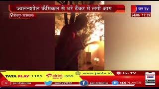 Jodhpur News | ज्वलनशील कैमिकल से भरे टैंकर में लगी आग, दमकलकर्मियों ने मशक्क़त के बाद पाया काबू