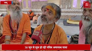 Amarnath यात्रा के लिए साधु-संतों का Jammu पहुंचना शुरू, शिवमय हुआ Ram Mandir