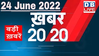 24 June 2022 | अब तक की बड़ी ख़बरें | Top 20 News | Breaking news | Latest news in hindi #dblive