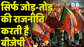 सिर्फ जोड़-तोड़ की राजनीति करती है BJP | Maharashtra | Uddhav Thackeray | Political Crisis |#dblive