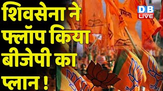 ShivSena ने फ्लॉप किया BJP का प्लान ! ShivSena ने दिखाए बागी विधायकों को सख्त तेवर | #DBLIVE