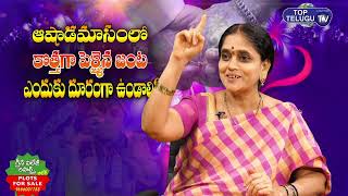 ఆషాఢమాసంలో కొత్తగా పెళ్ళైన జంట ఎందుకు దూరంగా ఉంటారు.? | Sannidhanam Lakshmi Viswanath |Top Telugu TV