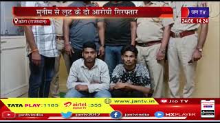 Kota (Raj.) News | थोक सब्जी मंडी के मुनीम से लूट मामला, मुनीम से लूट के दो आरोपी गिरफ्तार | JAN TV