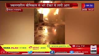 Jodhpur News | ज्वलनशील केमिकल से भरे टैंकर में लगी आग, दमकलकर्मियों ने मशक्कत के बाद पाया काबू