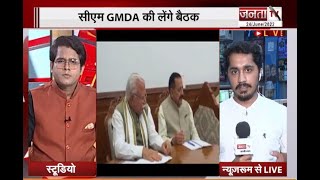 Haryana: गुरुग्राम दौरे पर आएंगे मुख्यमंत्री मनोहर लाल, GMDA की लेंगे बैठक | Janta Tv |
