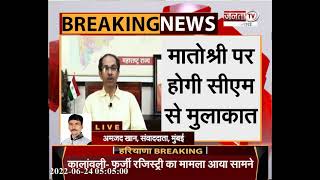 Maharashtra Political Crisis: उद्धव ठाकरे से शाम 6.30 बजे मुलाकात करेंगे NCP नेता | Janta Tv |