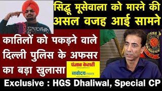 Sidhu Moosewala: मर्डर केस के आरोपियों को पकड़ने वाले जाबांज अफसर HGS Dhaliwal से खास बातचीत।।