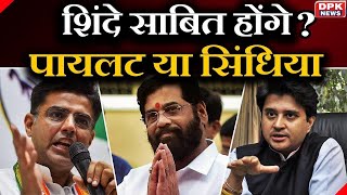Maharashtra Political Drama: शिंदे साबित होंगे? पायलट या सिंधिया