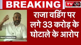 33 crore raja warring big news || TV24 punjab ||sunny dhillon