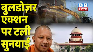 Bulldozer एक्शन पर टली सुनवाई | 29 June को होगी अगली सुनवाई | Supreme Court | CM Yogi |#DBLIVE