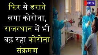 Khas Khabar | फिर से डराने लगा कोरोना, राजस्थान में भी बढ़ रहा कोरोना संक्रमण | JAN TV