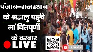 Chintpurni Temple श्रावण अष्टमी नवरात्र मेला | Una | DC | Raghav Sharma