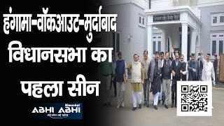Hungama | Vidhan Sabha | Congress |