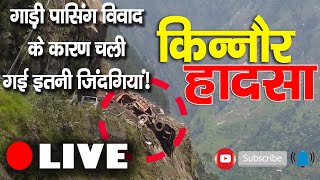 Kinnaur Landslide पर MLA Jagat Singh Negi क्या कह रहे | Nigulsari |