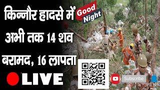 गुड नाइट बुलेटिन- किन्नौर हादसे  में अभी तक 14 शव बरामद, 16 लापता | Kinnaur Landslide |