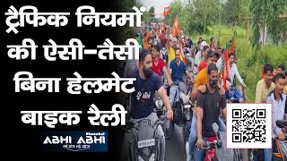 ट्रैफिक नियमों की ऐसी-तैसी, बिना हेलमेट बाइक रैली Anurag Thakur | Jan Ashirwaad Yatra|