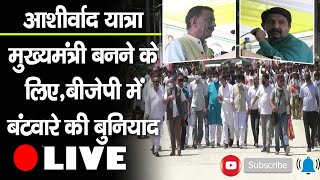Ashirwad Yatra | Chief Minister | BJP Divided |
