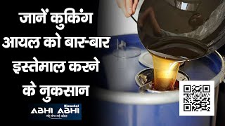 Cooking oil | Used Cooking Oil | Side Effects |