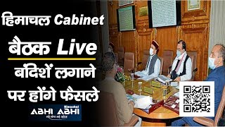 हिमाचल Cabinet बैठक Live | बंदिशें लगाने पर होंगे फैसले | Cabinet | Himachal | Meeting |