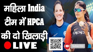 महिला India टीम में HPCA की दो खिलाड़ी | Harleen Deol | HPCA |  Renuka Singh |