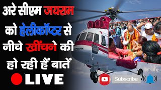 CM Jai Ram | Helicopter | Allegation |