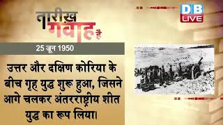 25 June 2022 | आज का इतिहास|Today History | Tareekh Gawah Hai | Current Affairs In Hindi | #DBLIVE