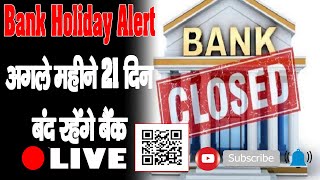 Bank Holiday Alert अगले महीने 21 दिन बंद रहेंगे बैंक   BANK HOLIDAYS | LIST | OCTOBER 2021 |