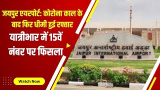 Jaipur Airport : Corona काल के बाद फिर धीमी हुई रफ्तार, यात्रीभार में 15वें नंबर पर फिसला