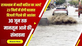 Rajasthan में भारी बारिश का अलर्ट:23 जिलों में होगी बरसात; बिजली गिरने की आशंका