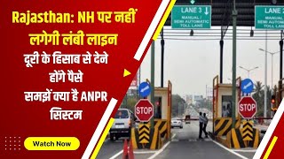 Rajasthan: NH पर नहीं लगेगी लंबी लाइन, दूरी के हिसाब से देने होंगे पैसे, समझें क्या है ANPR सिस्टम