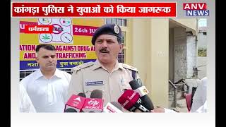 धर्मशाला : कांगड़ा पुलिस ने युवाओं को किया जागरूक