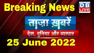 breaking news | india news, latest news hindi, agnipath, taza khabar, maharashtra, 25 june #dblive