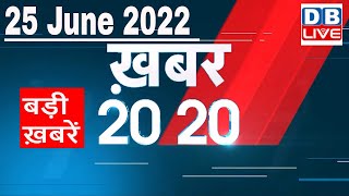 25 June 2022 | अब तक की बड़ी ख़बरें | Top 20 News | Breaking news | Latest news in hindi #dblive