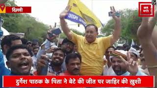 राजेंद्र नगर उपचुनाव में जीत हासिल करने के बाद AAP के Durgesh Pathak का पहला बयान